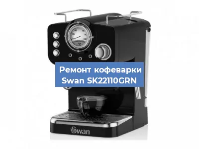 Ремонт капучинатора на кофемашине Swan SK22110GRN в Краснодаре